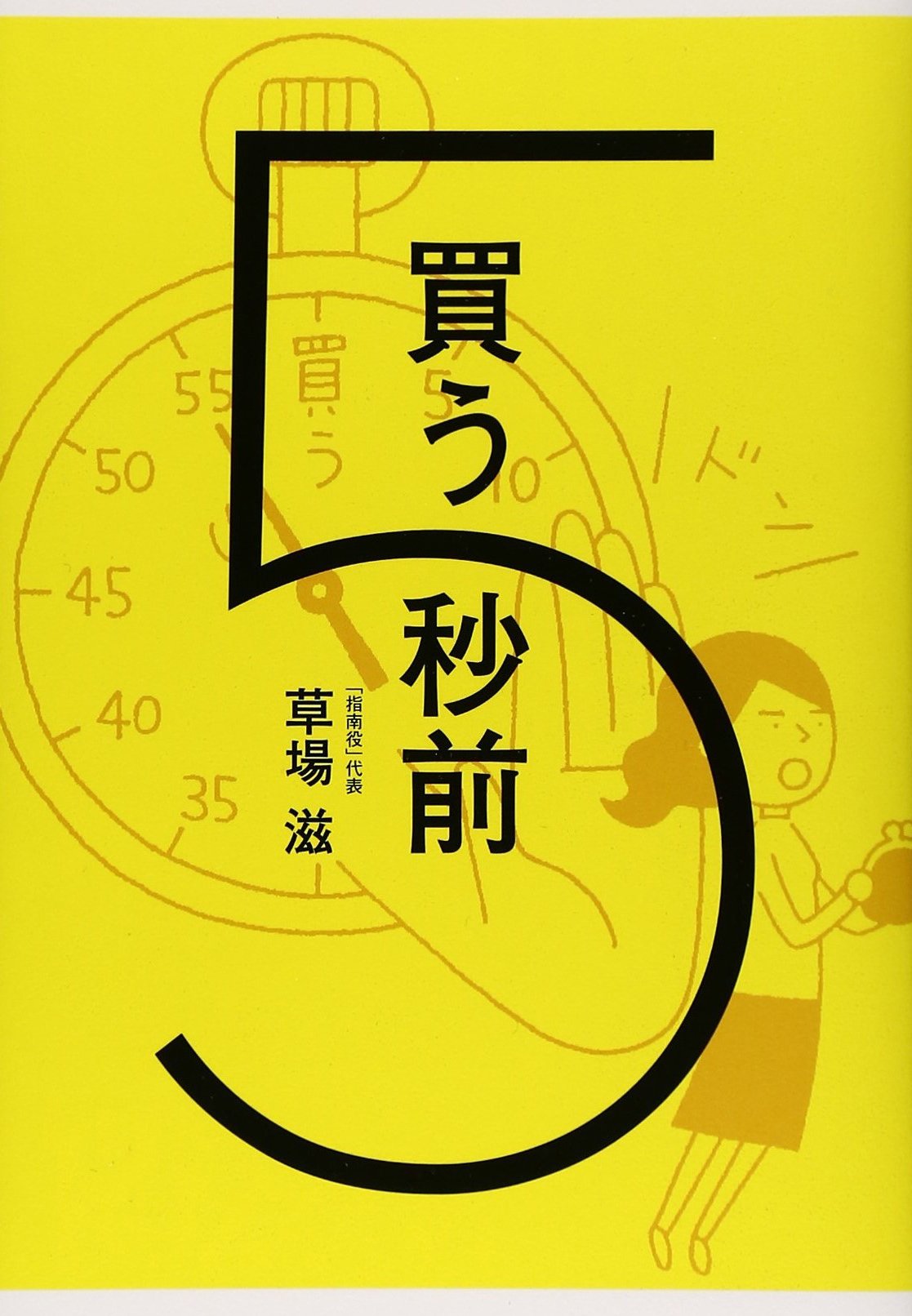買う5秒前 | 草場 滋 |本 | 通販 | Amazon